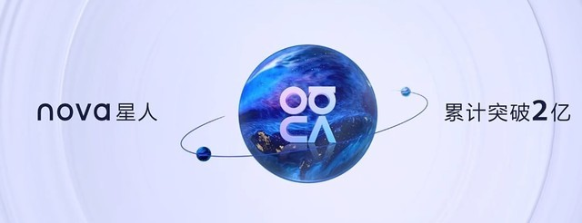 華為發(fā)布nova10系列手機(jī)，全球nova星人突破2億
