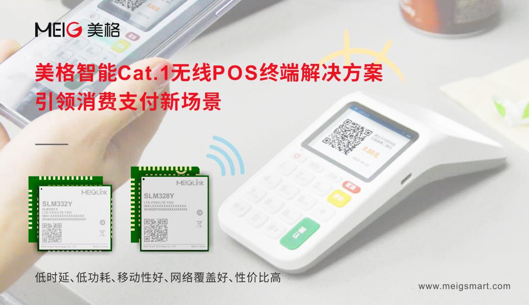美格智能Cat.1無線POS終端解決方案，引領(lǐng)消費(fèi)支付新場景