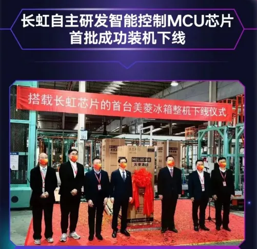 長虹自主研發(fā)MCU芯片首批裝機(jī)下線，采用40nm工藝，RISC-V架構(gòu)