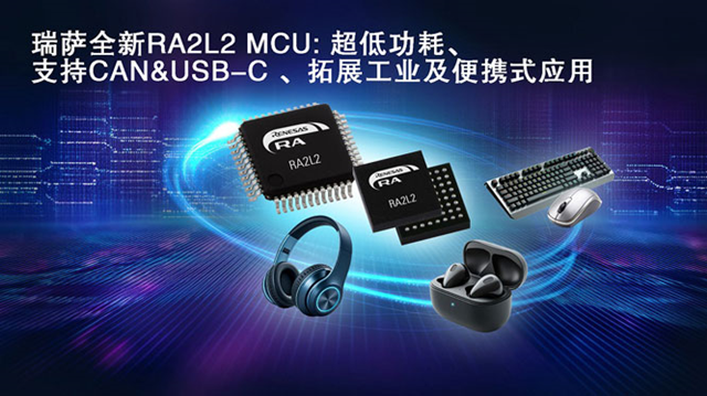 瑞薩電子推出全新超低功耗RA2L2微控制器，支持USB-C Rev. 2.4標(biāo)準(zhǔn)