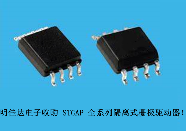 【明佳達(dá)電子】高價(jià)回收（ST）STGAP 全系列隔離式柵極驅(qū)動(dòng)器！